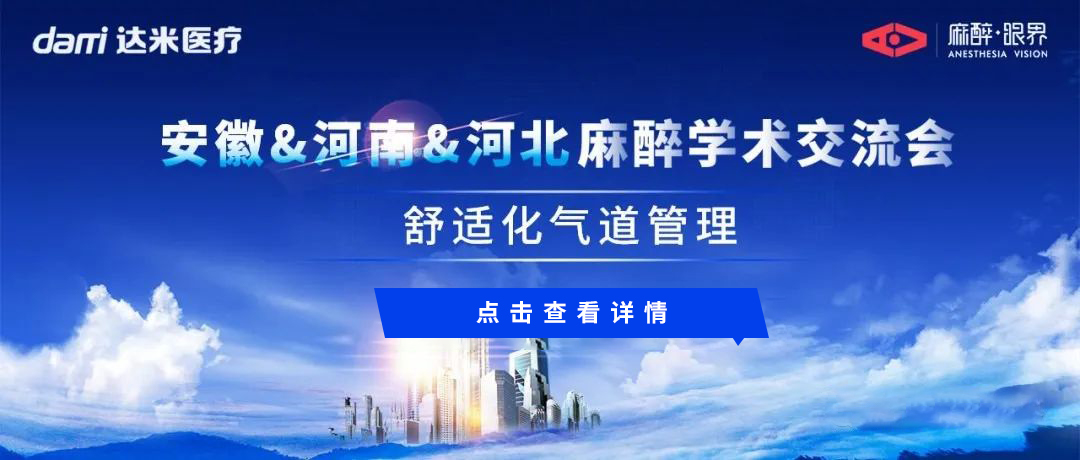 會(huì)議回顧|安徽&河南&河北三地聯(lián)動(dòng)，共話舒適化氣道管理與醫(yī)學(xué)創(chuàng)新話題