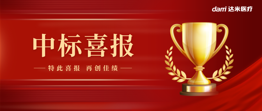 熱烈祝賀達(dá)米雙腔喉罩中標(biāo)湖南省醫(yī)用耗材集采！