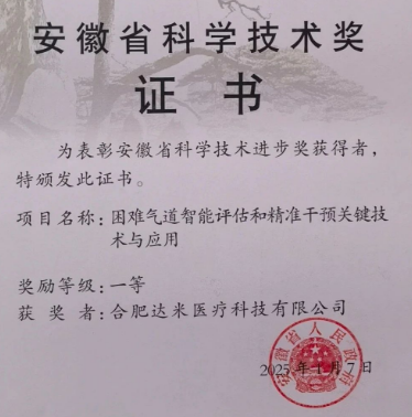 達(dá)米醫(yī)療聯(lián)合皖南醫(yī)學(xué)院斬獲安徽省科學(xué)技術(shù)獎(jiǎng)一等獎(jiǎng)！